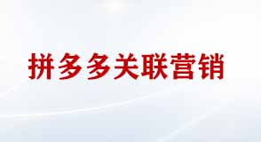 拼多多關(guān)聯(lián)營(yíng)銷(xiāo)