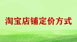 淘寶店鋪定價方式