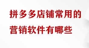 拼多多店鋪常用營(yíng)銷軟件