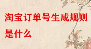 淘寶訂單號(hào)生成規(guī)則是什么