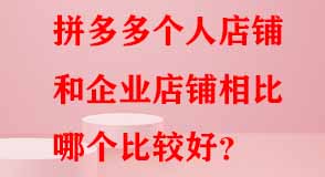 拼多多個(gè)人店鋪企業(yè)店鋪