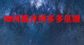 如何提升拼多多星級(jí)