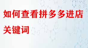 如何查看拼多多進(jìn)店關(guān)鍵詞