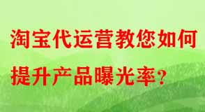 淘寶代運(yùn)營(yíng)教您如何提升產(chǎn)品曝光率