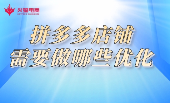 拼多多店鋪優(yōu)化 拼多多店鋪優(yōu)化