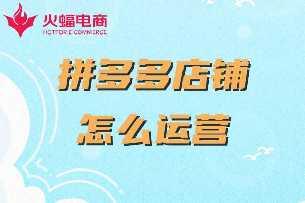 上海拼多多代運營 上海拼多多代運營
