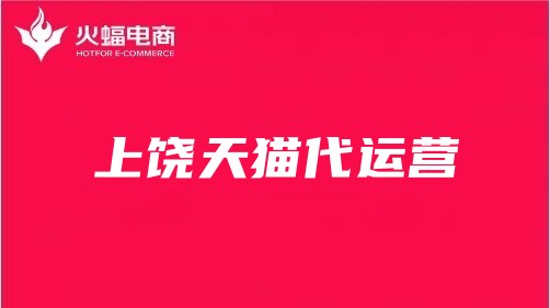 上饒天貓代運營