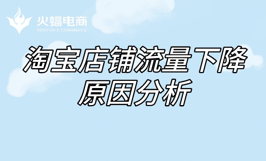 店鋪流量為什么下降 店鋪流量為什么下降