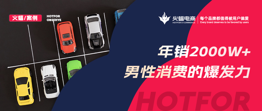 火蝠電商：被低估的男性“消費力”，淘寶商家抓住機遇年銷2000W+