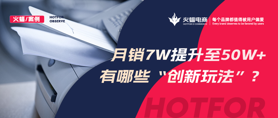 <b>【火蝠電商】小眾品類逆勢增長，拼多多小店從月銷7w+提升至50w+，做對了什么？</b>
