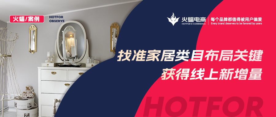 <b>【火蝠電商】家居市場如何逆襲？淘寶新店突出重圍獲得線上新增量，月銷超23W+</b>