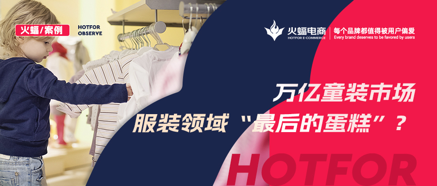 <b>如何贏得90后辣媽的青睞？火蝠支招童裝商家新品曝光730w+，月銷突破57w+</b>