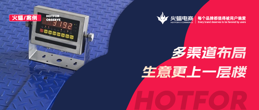 “稱”出來的生意，30天提升店鋪銷售額30%，火蝠電商助力商家成長