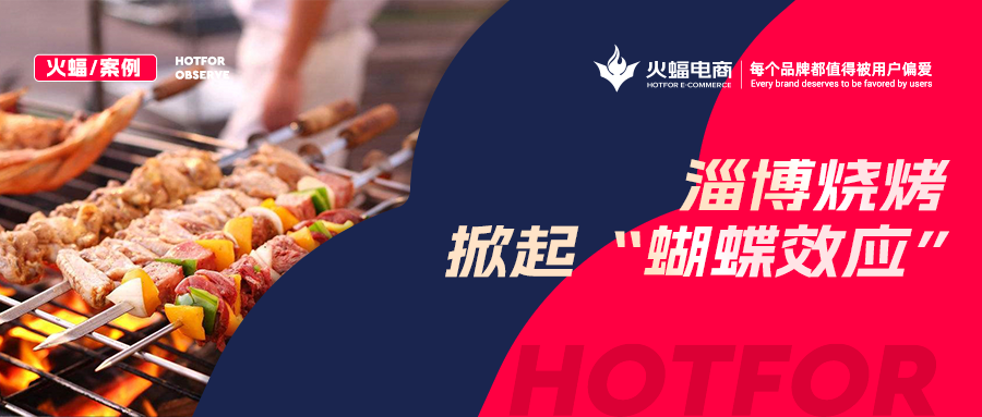 火蝠案例：“淄博燒烤”帶動燒烤爐搜索激增！廠家轉型線上單月銷售突破9W+