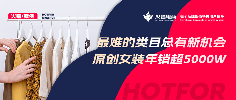 【女裝類目】“風格化”催生經營新機遇？原創女裝年銷超5000w，蟬聯多個淘寶神店榜TOP